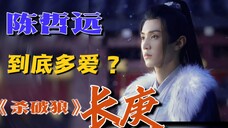 他超爱!!!陈哲远到底多爱“长庚”?句句不离长庚,长庚和自己最像!