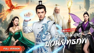 (เต็มเรื่อง) จากเทพเซียนสู่ชายไร้ค่า! ศิษย์หนุ่มสิ้นพลัง ต้องเอาตัวรอดท่ามกลางเกม