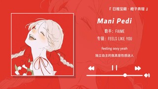 “前奏虽然很棒，但是后面更好听！！”||《Mani Pedi》