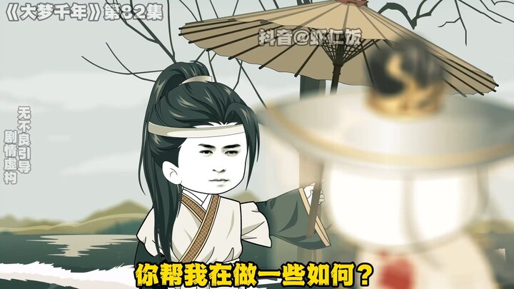 《大梦千年》第82集，拔剑问天