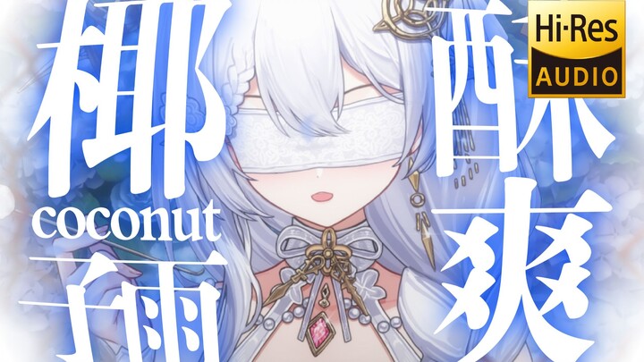 【KU100/Hires】Super refreshing coconut rain ♡ coconut onomatopoeia trigger ♡