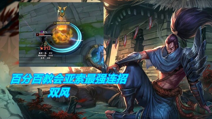 看完就会双风！最简单易懂的亚索双风教程，麻麻再也不用担心我的亚索不秀了！