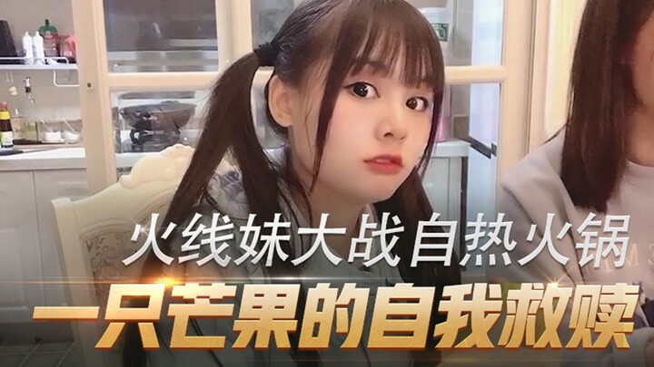 火线妹VS自热火锅+芒果丨猛男视频观看请带耳机