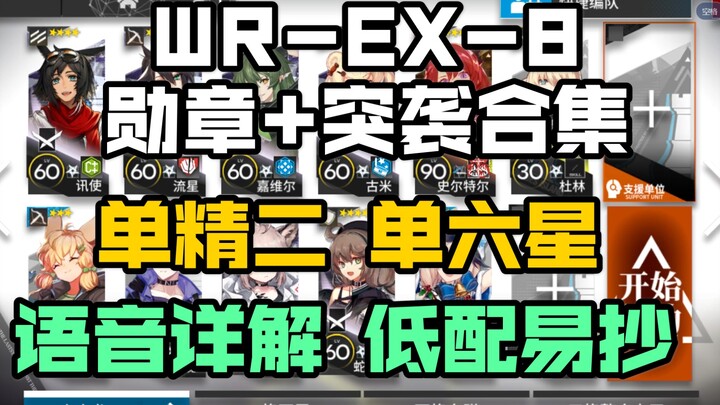 [รวมเหรียญ WR-EX-8 + การจู่โจม] ง่าย งบน้อย อธิบายด้วยเสียง เลเวลสูงสุด 2 ตัวละคร 6 ดาว 1 ตัว เล่นตา