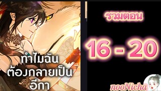 รวมตอน 4 คุณเรย์เนลกับหมาป่า 016020