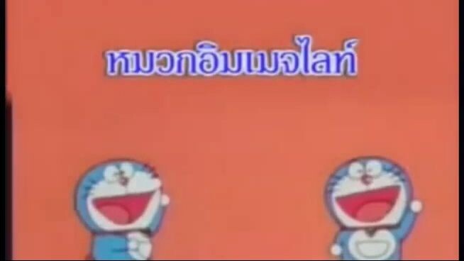โดเรม่อน ตอน หมวกอิมเมจไลท์