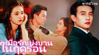 เมื่อรักเบ่งบานในฤดูร้อน
