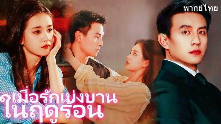 เมื่อรักเบ่งบานในฤดูร้อน