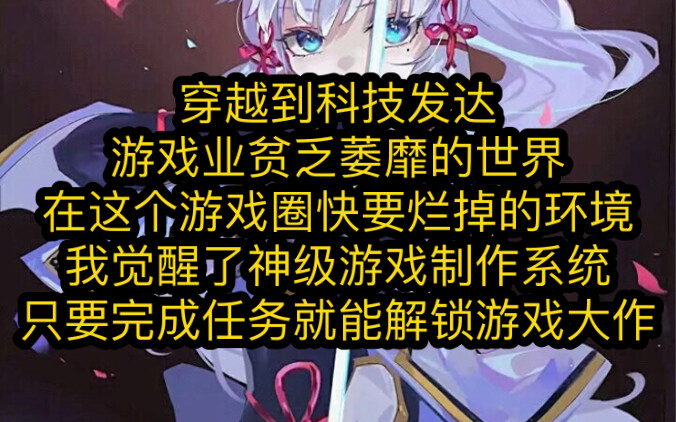 （茗：通天游戏）穿到个科技发达，游戏业却贫乏萎靡的世界。 在这个糜烂的环境，我觉醒了神级游戏制作系统， 只要收集玩家们的情绪，就能解锁前世所有游戏大作！