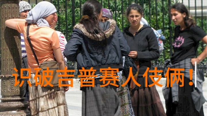 เดินทางไปยุโรป พบเจอชาวซิ่งกีนี ต้องระวังให้ดี!!
