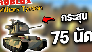 Roblox Military Tycoon│รถถังบ้าอะไรกระสุนอย่างเยอะ