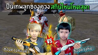 ปืนเทพลูกซองควงทองคำ Vs ซองควงหิมะ สกินไหนจะโหดสุด!? | Free Fire