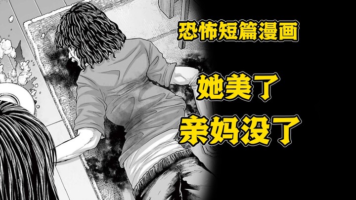 女孩的亲妈被拧成了人肉麻花？只因为她用美颜软件给自己整容！恐怖短篇漫画《美颜软件》