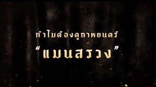 ManSuang | ทำไมต้องดูภาพยนตร์ แมนสรวง