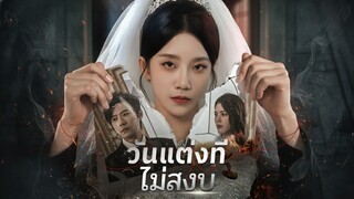 [ซับไทย] วันแต่งที่ไม่สงบ