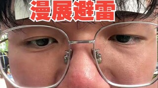 【吐槽】不会办漫展的话，要不别办了吧。。。