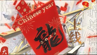 「艾特他/她查收来自《龙族》全员的蛇年祝福」 #龙族 #配音