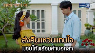 ส่งคืนแหวนแทนใจ มอบให้พร้อมคำบอกลา | Highlight Ep.38 สายรักสายสวาท | 15 ก.ค. 67 | GMM25