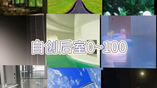 自创后世0~100