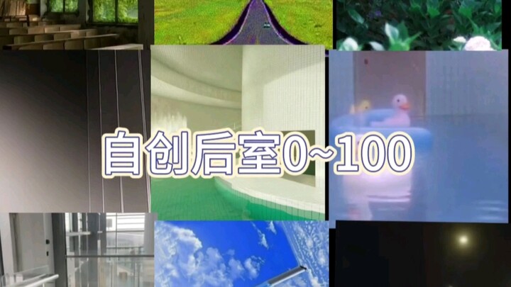 自创后世0~100