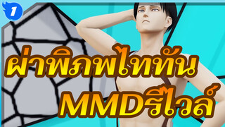 ผ่าพิภพไททัน
รีไวล์! คุณเป็นหนี้อยู่เท่าไหร่!_1