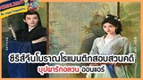 🔶🔶ซีรีส์จีนโบราณโรแมนติกสอบสวนคดี บุปผารักอลวน ออนแอร์