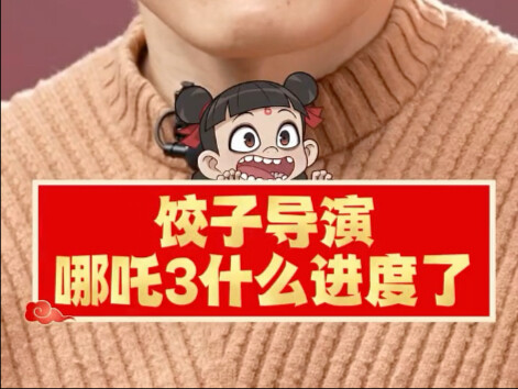#饺子导演哪吒2一边填坑一边挖坑 饺子导演谈“哪吒3”进展