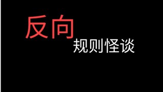 【Reverse Rule Horror Story】You can do anything, you can do everything—just surviving counts as winni