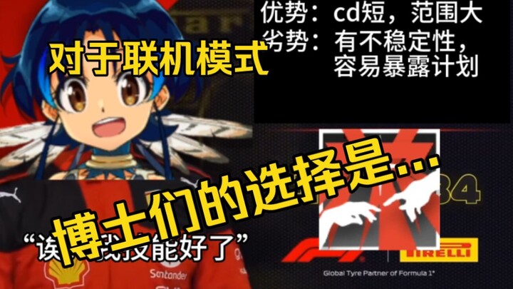 对于联机模式，博士们的选择是...