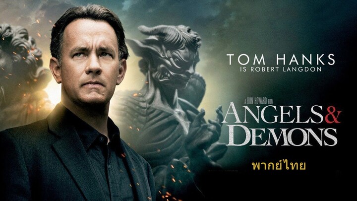 หนังเรีอง Angels & Demons (2009) เทวากับซาตาน [พากย์ไทย]