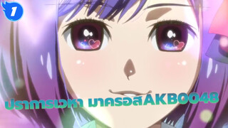 ปราการเวหา มาครอส|เปิดAKB0048 ในวิธีเดลต้า_1