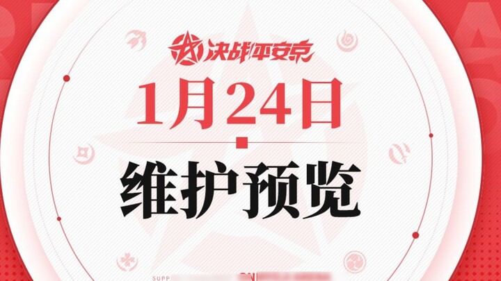 pertempuran yang menentukan! Pratinjau pemeliharaan Heian Kyo pada tanggal 24 Januari akan memperlih