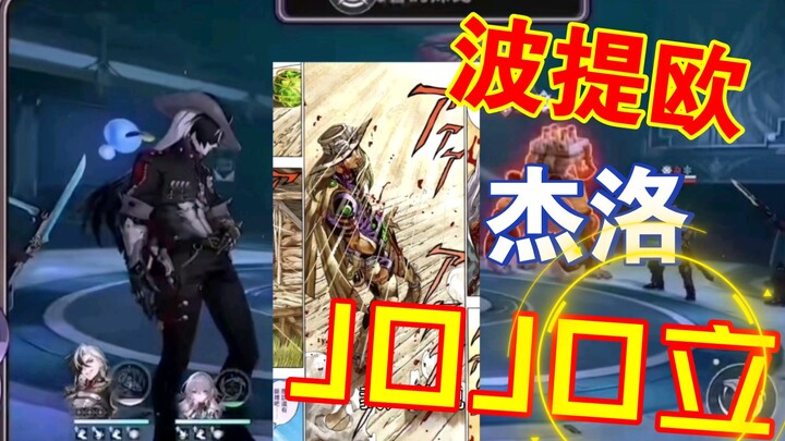 波提欧？！杰洛同款JOJO立？！
