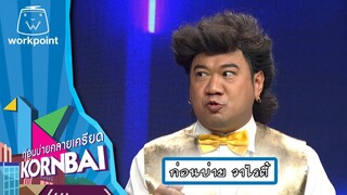 ก่อนบ่ายคลายเครียด | ก่อนบ่าย วาไรตี้  | 26 ก.ค.67 | Full EP