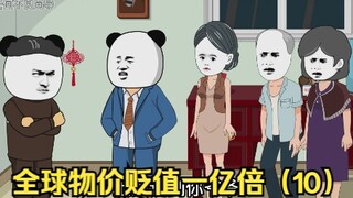 如果全球物价贬值一亿倍，唯独你的钱没有贬值，会是一种什么体验？（10）