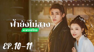 ตอนที่ 10-11