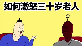 [JJALTOON 原创] 如何激怒三十岁老人