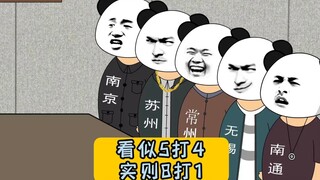 看似5打4，实则8打1。#江苏十三太保 #沙雕动画 #江苏