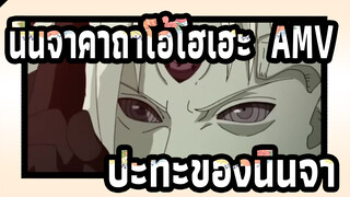 [นินจาคาถาโอ้โฮเฮะ  AMV] ปะทะของนินจา / 60FPS