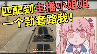 Matched with streamer Xiao Gaigai—always trying to trick me! Using me as content! [PlayerUnknown's B