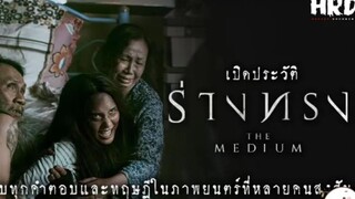 น่ากลัวที่สุด เปิดประวัติ ร่างทรง|The Medium สุดขีดคลั่งของความเชื่อ Ep.1