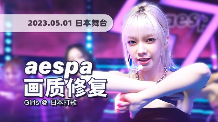 【4K 60fps】Kembalinya Sudah Dekat, Karisma Membahana! aespa “Girls” 230501 Panggung Jepang · Pemuliha