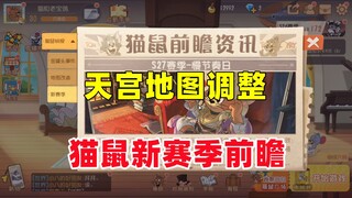 เกมมือถือแมวกับหนู: การปรับแผนที่เทียนกง พรีวิวการอัปเดตซีซันใหม่