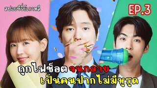 [สปอยซีรี่ย์เกาหลี]  Frankly Speaking พูดตรงๆคงต้องรัก EP.3