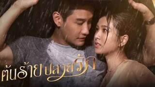 ตอนที่ 15 ต้นร้ายปลายรัก