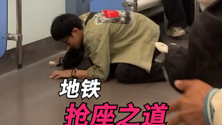 地铁抢座之道！