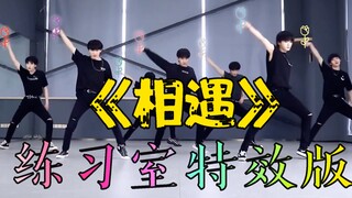 【时代少年团】斥资百万！《相遇》练习室特效版