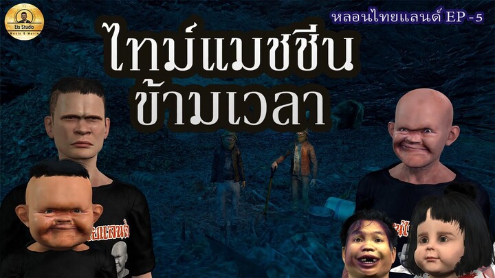 ไทม์แมทชีนข้ามเวลา1