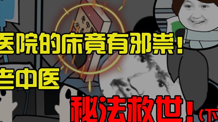 医院的床竟有邪祟！老中医，秘法救世！（下）
