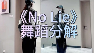 《No Lie》舞蹈分解